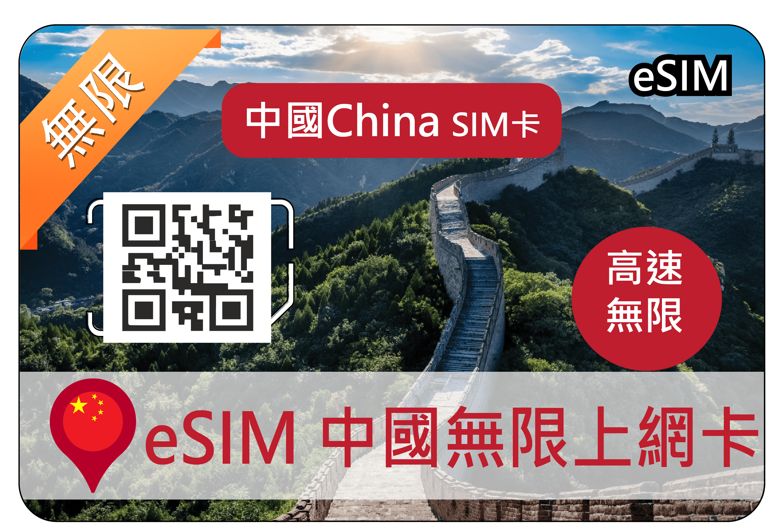 eSIM China (China Mobile)  Unlimited High Speed ​​sim